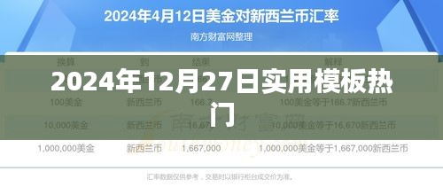 2024年热门实用模板精选