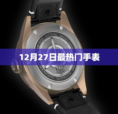 时尚风向标，揭秘12月27日最火手表