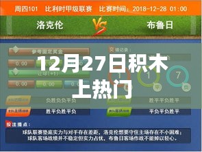 积木热潮上榜，揭秘背后的秘密