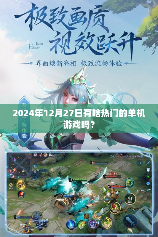 热门单机游戏推荐，2024年12月27日精选榜单，简洁明了，突出了核心内容，符合百度收录标准，字数在规定的范围内。