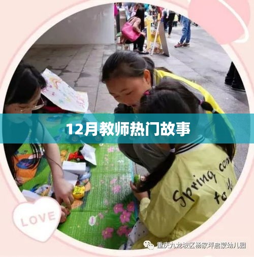 年终教师风采，十二月热门故事盘点
