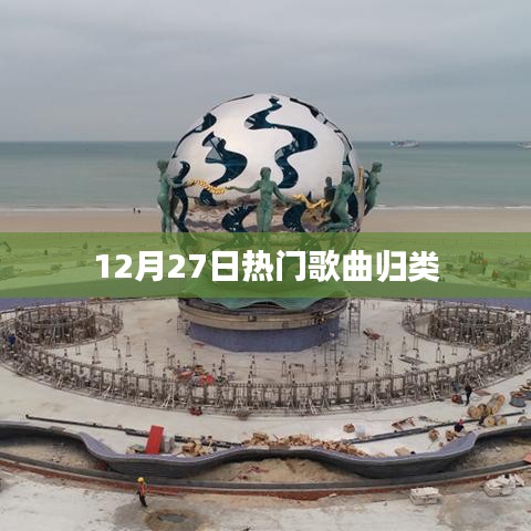 12月27日热门歌曲大汇总