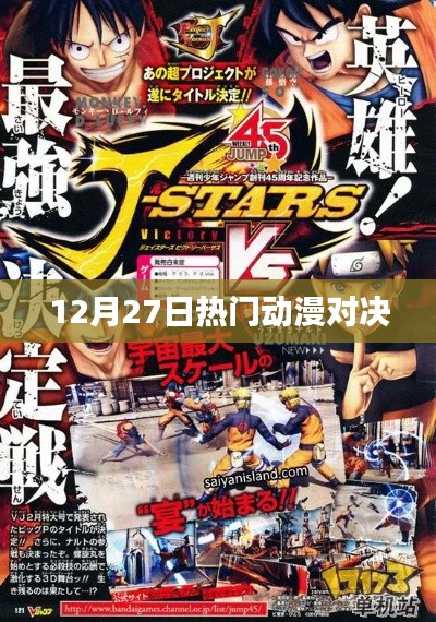 12月27日动漫界巅峰对决瞬间
