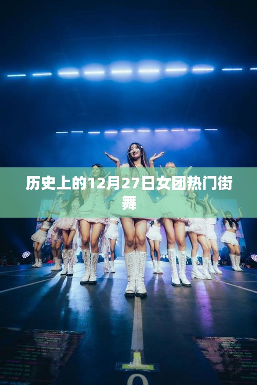历史上的热门女团街舞，揭秘十二月二十七日精彩瞬间