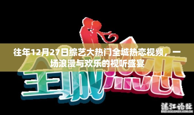 全城热恋综艺盛宴，历年12月27日的视听狂欢