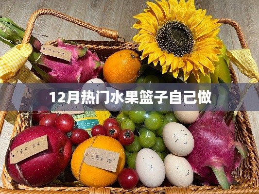 12月自制水果篮子，健康美味，轻松上手