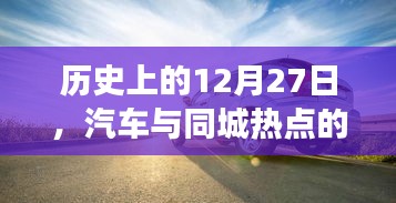 历史上的大日子，汽车与同城热点的独特发展之路