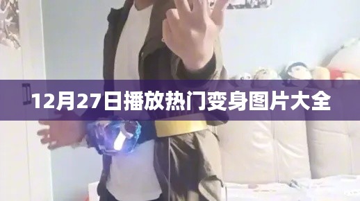 12月27日变身图片盛宴，热门变身美图大放送