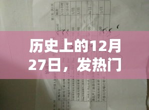历史上的12月27日，发热门诊的关键作用