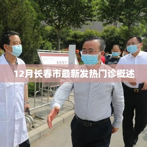 长春市最新发热门诊指南概览