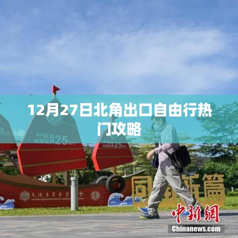 北角出口自由行热门攻略，12月27日畅游指南