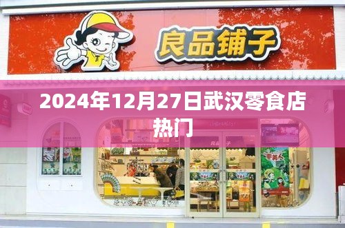 武汉零食店热门推荐（2024年12月27日）