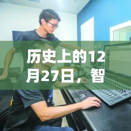 历史上的智能科技重要时刻，聚焦十二月二十七日