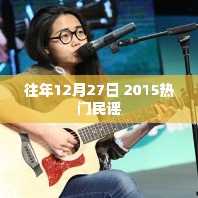 热门民谣回顾，2015年12月27日的旋律