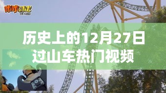 历史上的过山车热潮，热门视频回顾