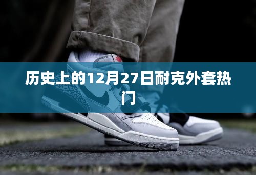 耐克外套热门背后的历史背景