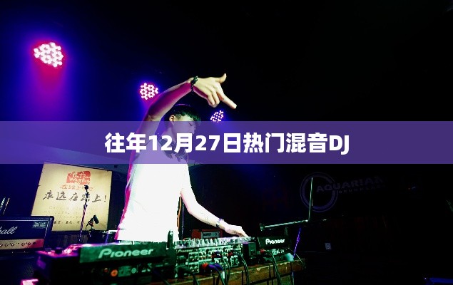 往年12月27日热门DJ混音盛宴