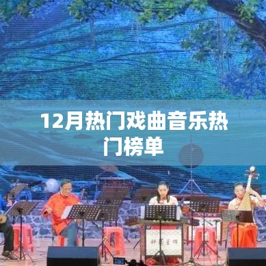12月戏曲音乐热门榜单揭秘