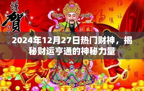 揭秘2024年财神日，财运亨通的神秘力量