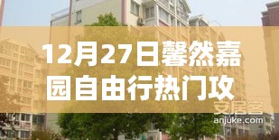 馨然嘉园自由行指南，热门攻略揭秘