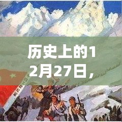 历史上的今天，精选热门事件回顾，日期为十二月二十七日