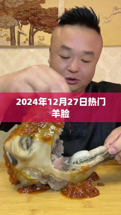 羊脸热门资讯，揭秘羊脸魅力背后的故事