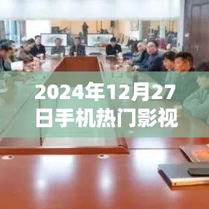 2024年热门影视下载，手机观影新体验