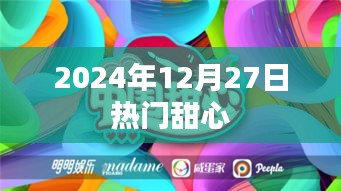 2024年12月27日甜心热门榜