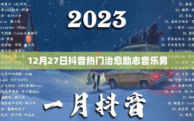抖音治愈励志音乐男排行榜 12月27日榜单上线