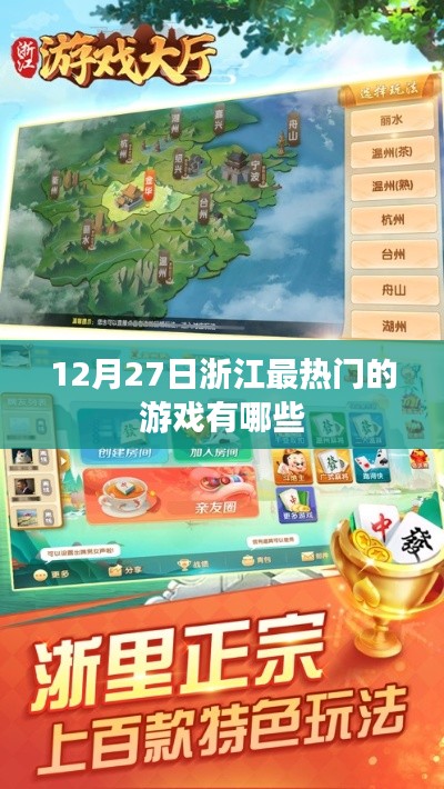 浙江游戏热点，最新热门游戏榜单揭晓