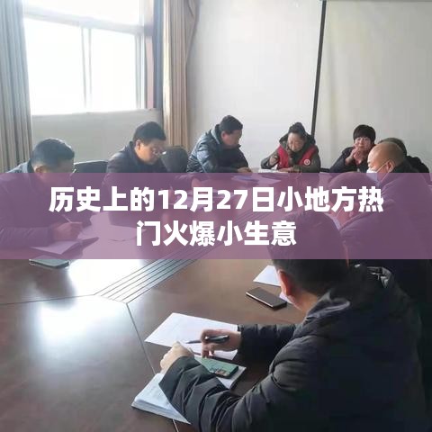 12月27日历史上的小生意火爆日