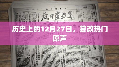 历史上的大事件，热门原声遭篡改的日子