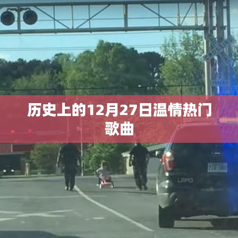 12月27日温情热门歌曲回顾