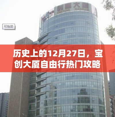 历史上的重要日子，宝创大厦自由行攻略揭秘