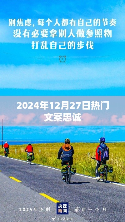 2024年12月27日热门文案，忠诚的力量