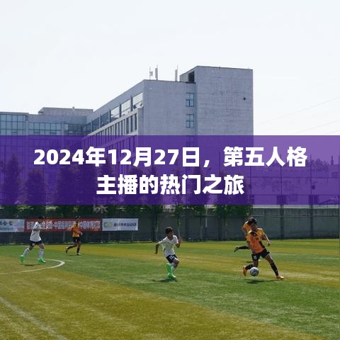 第五人格主播热门之旅揭秘，2024年12月27日活动盘点