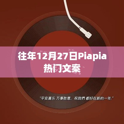 Piapia热门文案盘点，历年12月27日精彩回顾