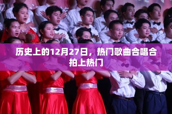 历史上的热门歌曲，合唱合拍在12月27日大放异彩