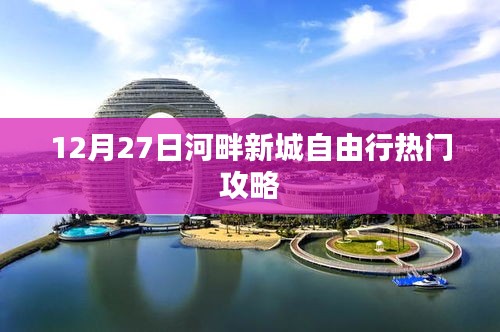 河畔新城自由行指南，热门攻略一网打尽