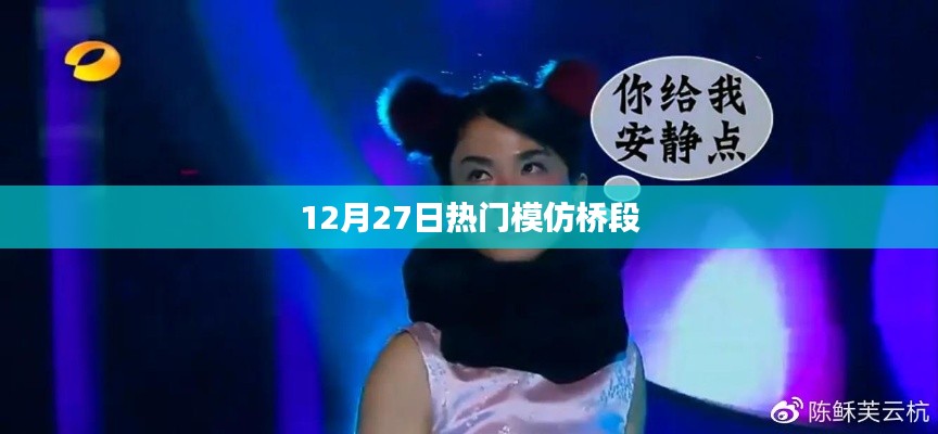 12月27日爆火模仿桥段