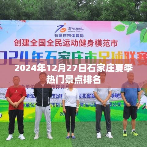 2024年石家庄夏季热门景点排行榜揭晓