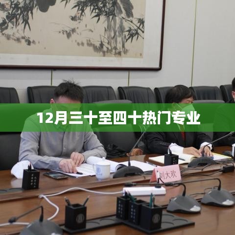 年终热门专业榜单揭晓，热门专业推荐