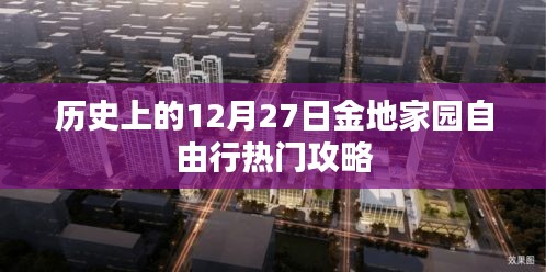 金地家园自由行，历史上的热门攻略在等你