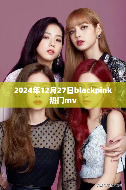 Blackpink 2024年热门MV发布日期揭晓