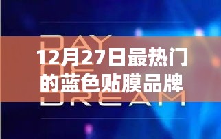 12月27日热门蓝色贴膜品牌大盘点