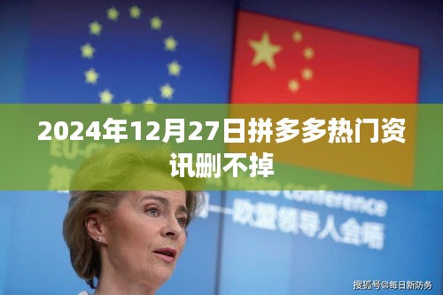 拼多多热门资讯无法删除，最新动态解析