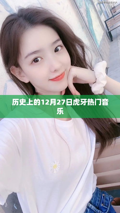 虎牙热门音乐背后的历史日期，揭秘历史上的十二月二十七日