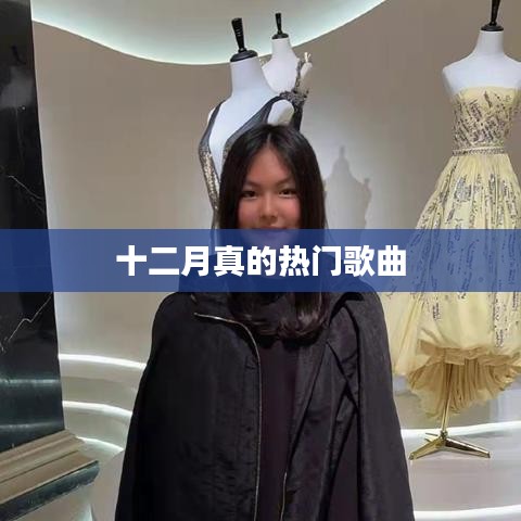 十二月热门歌曲盘点