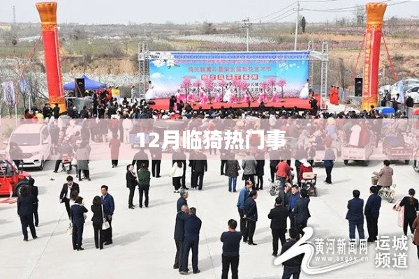 临猗十二月热点事件回顾