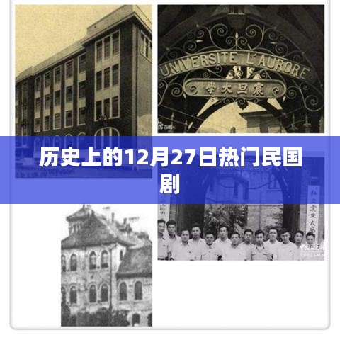 民国历史热门剧集盘点，揭秘十二月二十七日那些故事